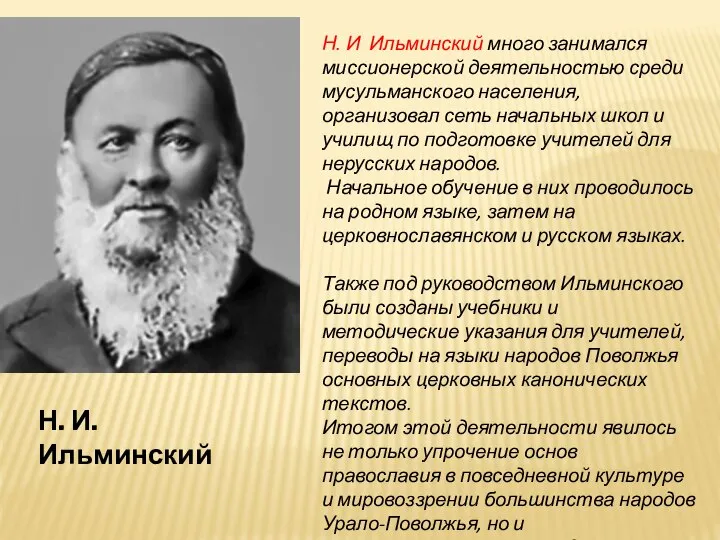 Н. И. Ильминский Н. И Ильминский много занимался миссионерской деятельностью среди