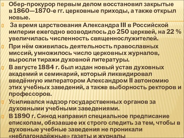 Обер-прокурор первым делом восстановил закрытые в 1860—1870-е гг. церковные приходы, а