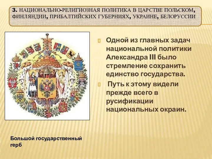 3. НАЦИОНАЛЬНО-РЕЛИГИОЗНАЯ ПОЛИТИКА В ЦАРСТВЕ ПОЛЬСКОМ, ФИНЛЯНДИИ, ПРИБАЛТИЙСКИХ ГУБЕРНИЯХ, УКРАИНЕ, БЕЛОРУССИИ