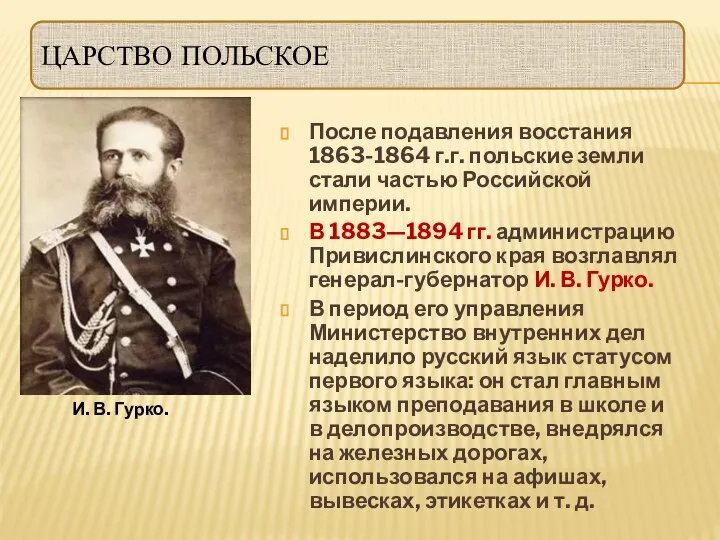 ЦАРСТВО ПОЛЬСКОЕ После подавления восстания 1863-1864 г.г. польские земли стали частью