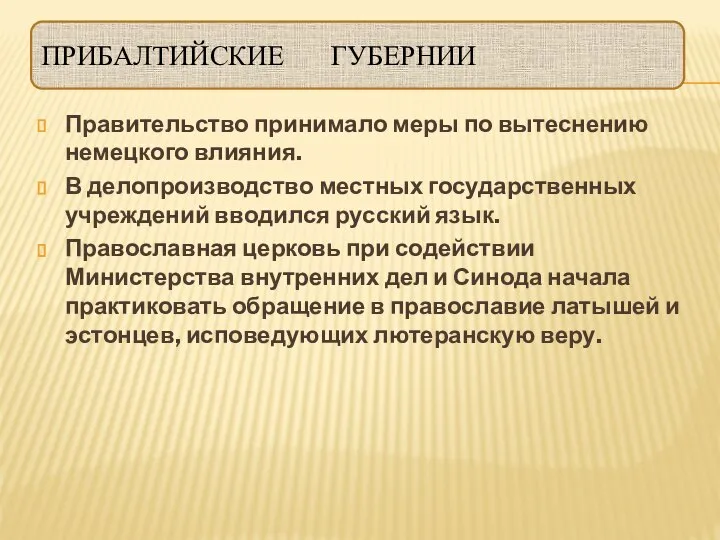 ПРИБАЛТИЙСКИЕ ГУБЕРНИИ Правительство принимало меры по вытеснению немецкого влияния. В делопроизводство