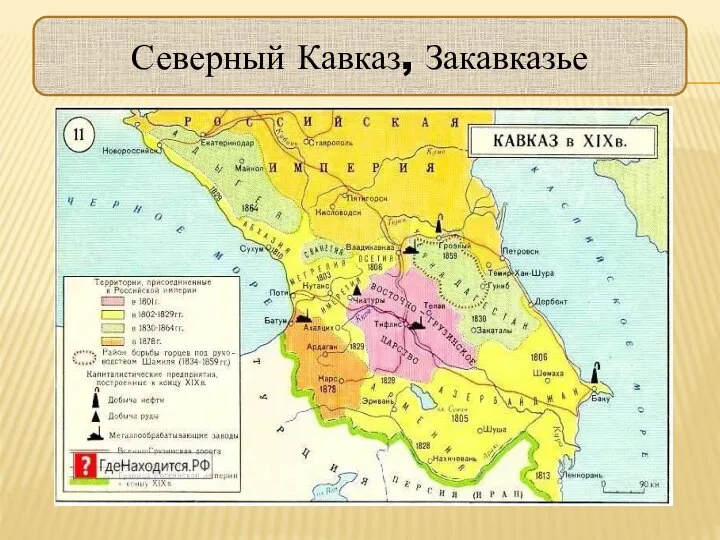 Северный Кавказ, Закавказье