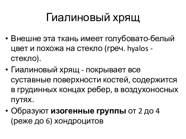 Гиалиновый хрящ Внешне эта ткань имеет голубовато-белый цвет и похожа на