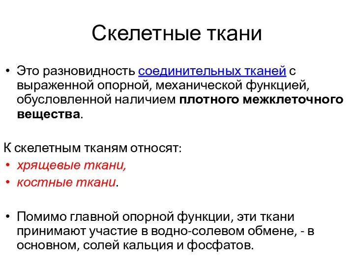 Скелетные ткани Это разновидность соединительных тканей с выраженной опорной, механической функцией,