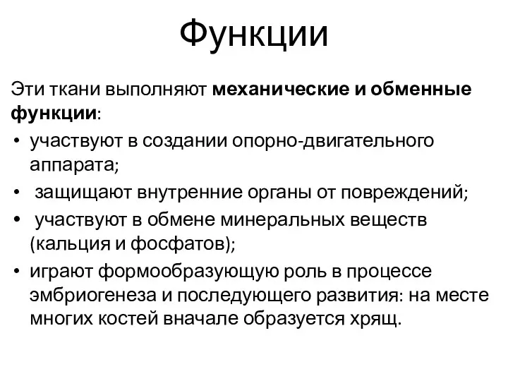 Функции Эти ткани выполняют механические и обменные функции: участвуют в создании