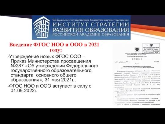 Введение ФГОС НОО и ООО в 2021 году: -Утверждение новых ФГОС