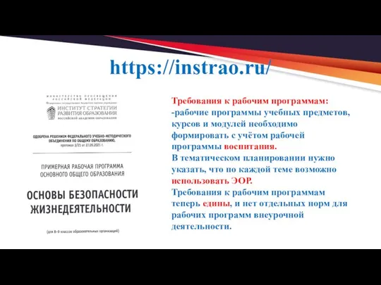 https://instrao.ru/ Требования к рабочим программам: -рабочие программы учебных предметов, курсов и