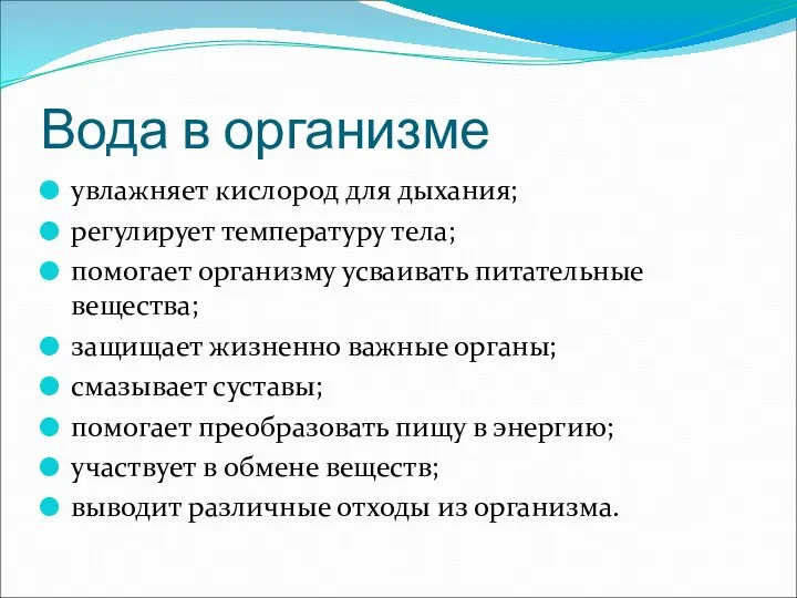 Вода в организме увлажняет кислород для дыхания; регулирует температуру тела; помогает