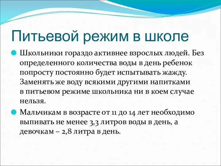 Питьевой режим в школе Школьники гораздо активнее взрослых людей. Без определенного