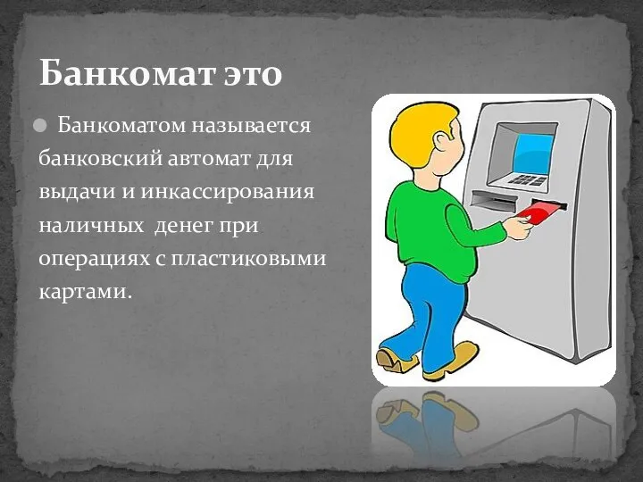 Банкоматом называется банковский автомат для выдачи и инкассирования наличных денег при