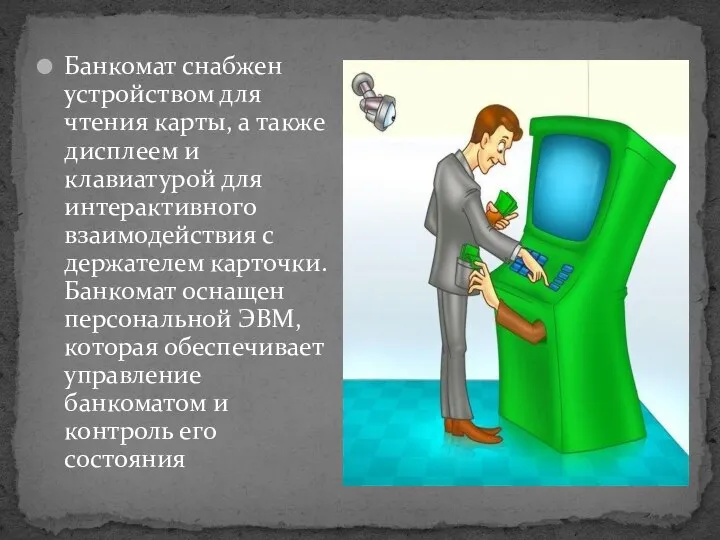 Банкомат снабжен устройством для чтения карты, а также дисплеем и клавиатурой