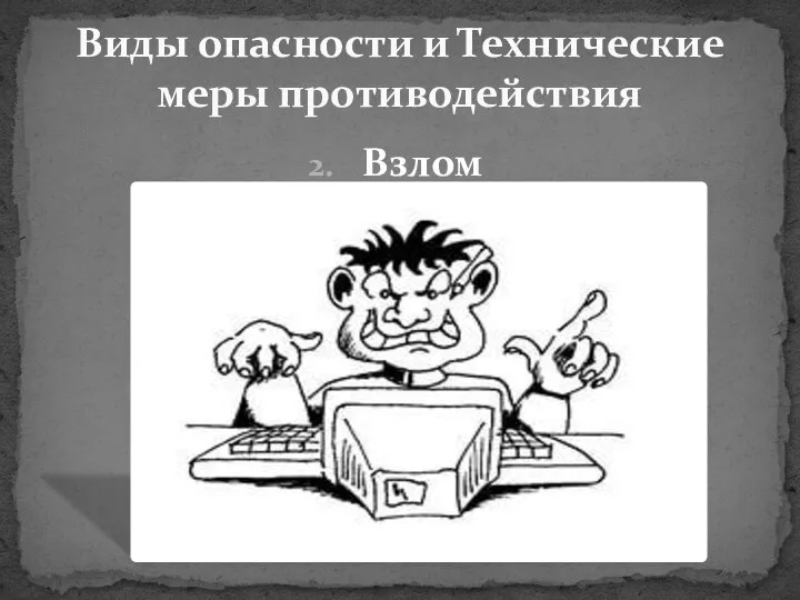 Взлом Виды опасности и Технические меры противодействия