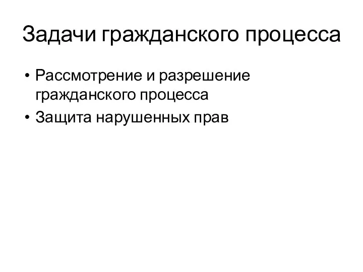 Задачи гражданского процесса Рассмотрение и разрешение гражданского процесса Защита нарушенных прав