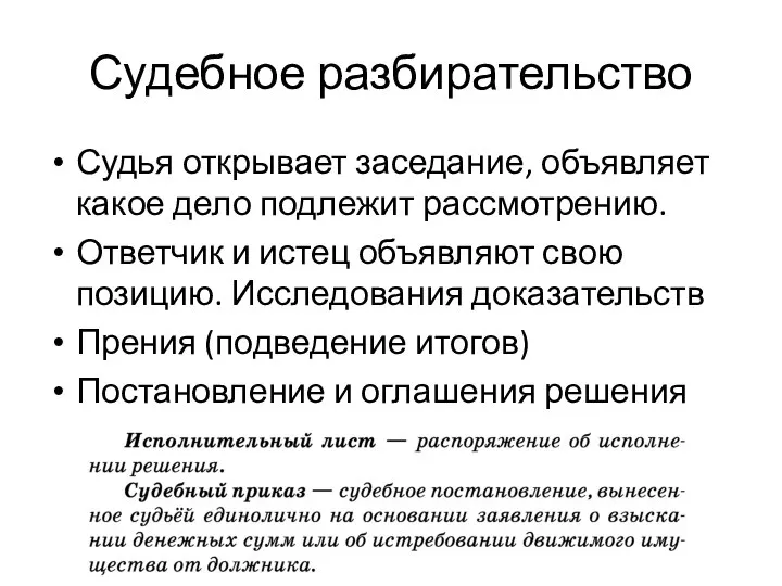 Судебное разбирательство Судья открывает заседание, объявляет какое дело подлежит рассмотрению. Ответчик