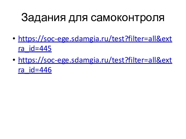 Задания для самоконтроля https://soc-ege.sdamgia.ru/test?filter=all&extra_id=445 https://soc-ege.sdamgia.ru/test?filter=all&extra_id=446