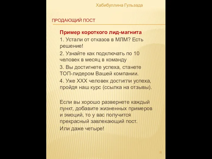 ПРОДАЮЩИЙ ПОСТ Пример короткого лид-магнита 1. Устали от отказов в МЛМ?