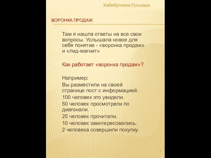 ВОРОНКА ПРОДАЖ Там я нашла ответы на все свои вопросы. Услышала