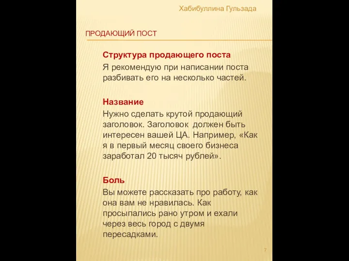 ПРОДАЮЩИЙ ПОСТ Структура продающего поста Я рекомендую при написании поста разбивать