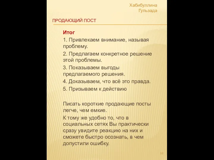 ПРОДАЮЩИЙ ПОСТ Итог 1. Привлекаем внимание, называя проблему. 2. Предлагаем конкретное