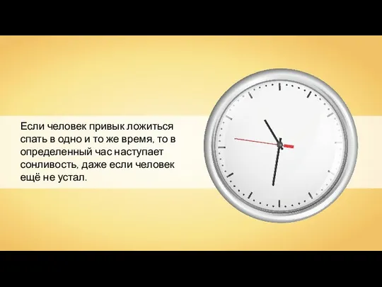 Если человек привык ложиться спать в одно и то же время,