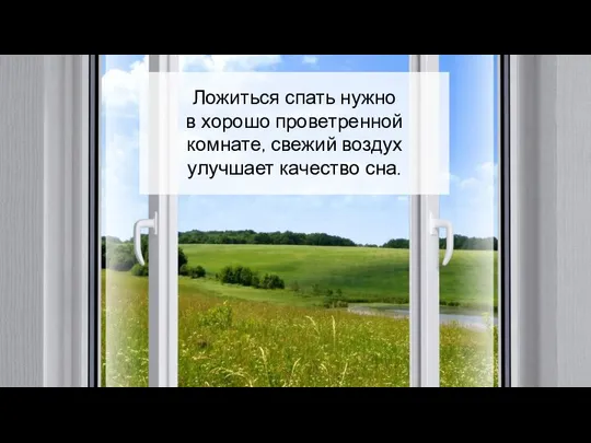 Ложиться спать нужно в хорошо проветренной комнате, свежий воздух улучшает качество сна.