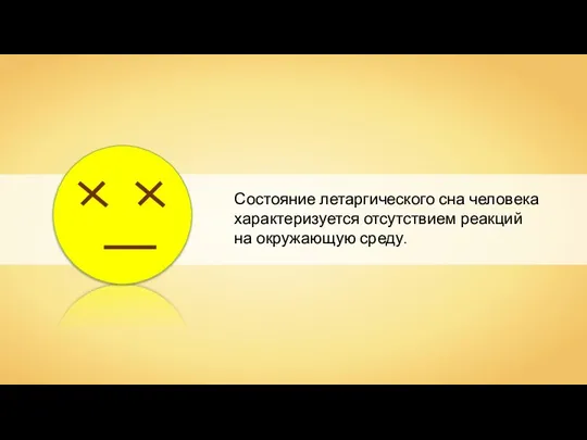 Состояние летаргического сна человека характеризуется отсутствием реакций на окружающую среду.