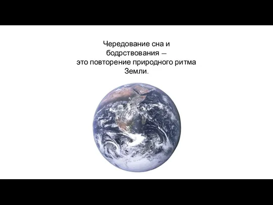 Чередование сна и бодрствования — это повторение природного ритма Земли.