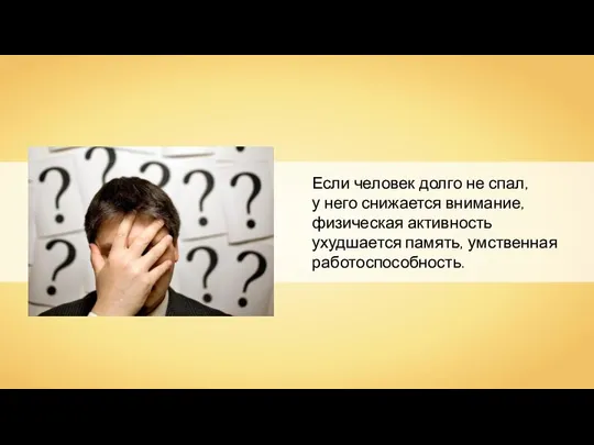 Если человек долго не спал, у него снижается внимание, физическая активность ухудшается память, умственная работоспособность.