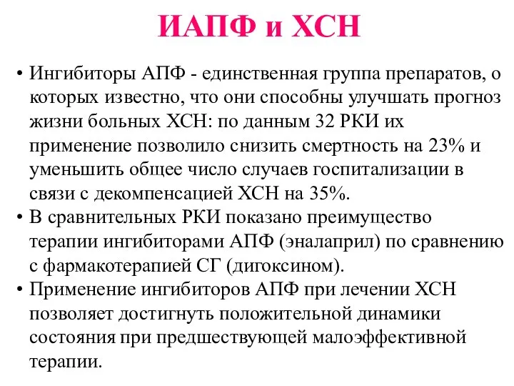 Ингибиторы АПФ - единственная группа препаратов, о которых известно, что они