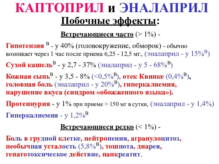 КАПТОПРИЛ и ЭНАЛАПРИЛ Побочные эффекты: Встречающиеся часто (> 1%) - Гипотензия