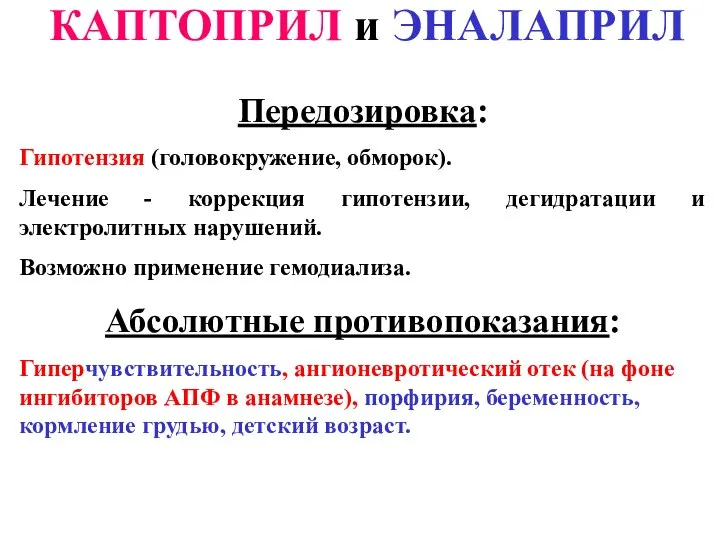 КАПТОПРИЛ и ЭНАЛАПРИЛ Передозировка: Гипотензия (головокружение, обморок). Лечение - коррекция гипотензии,