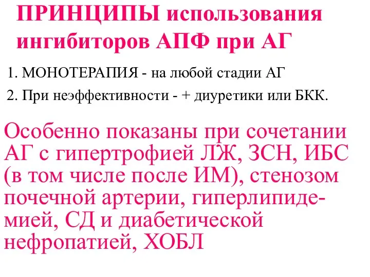 ПРИНЦИПЫ использования ингибиторов АПФ при АГ 1. МОНОТЕРАПИЯ - на любой