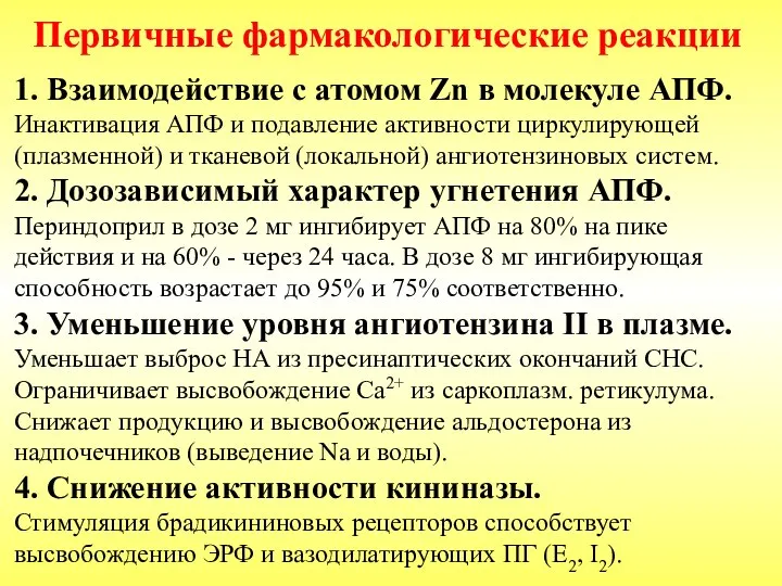 Первичные фармакологические реакции 1. Взаимодействие с атомом Zn в молекуле АПФ.