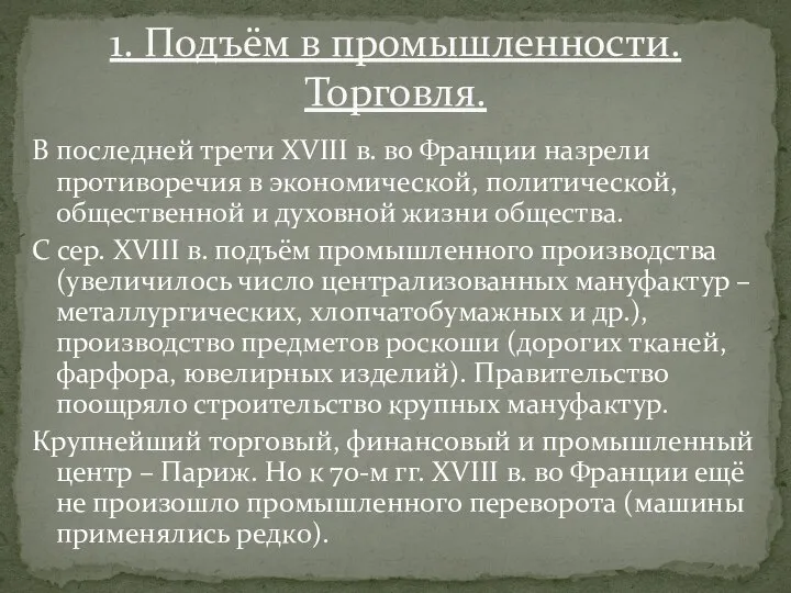 В последней трети XVIII в. во Франции назрели противоречия в экономической,