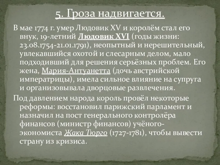 В мае 1774 г. умер Людовик XV и королём стал его