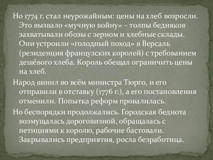 Но 1774 г. стал неурожайным: цены на хлеб возросли. Это вызвало