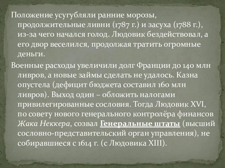 Положение усугубляли ранние морозы, продолжительные ливни (1787 г.) и засуха (1788