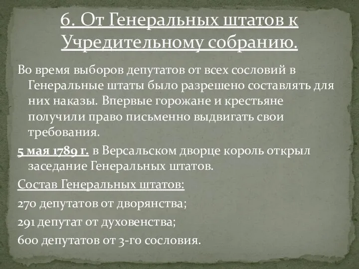 Во время выборов депутатов от всех сословий в Генеральные штаты было