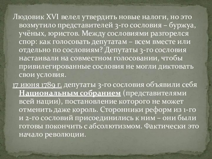 Людовик XVI велел утвердить новые налоги, но это возмутило представителей 3-го