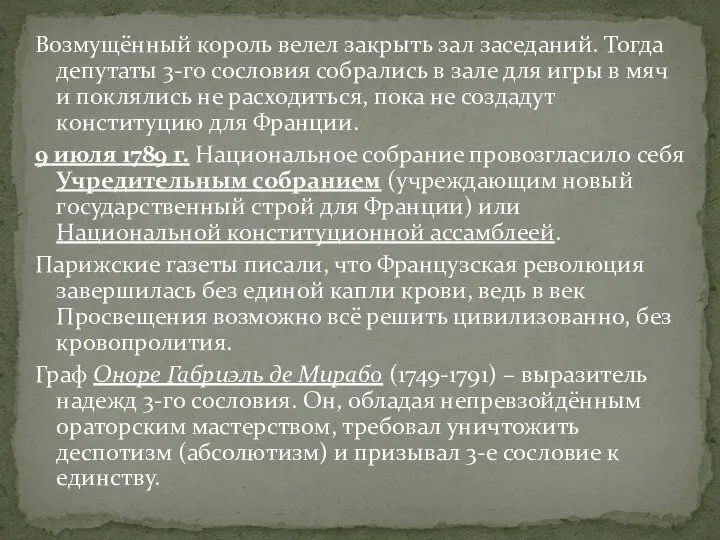 Возмущённый король велел закрыть зал заседаний. Тогда депутаты 3-го сословия собрались