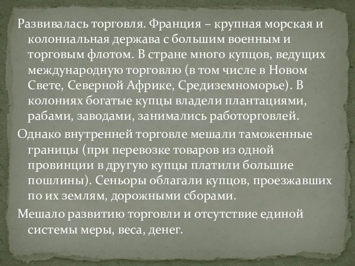 Развивалась торговля. Франция – крупная морская и колониальная держава с большим