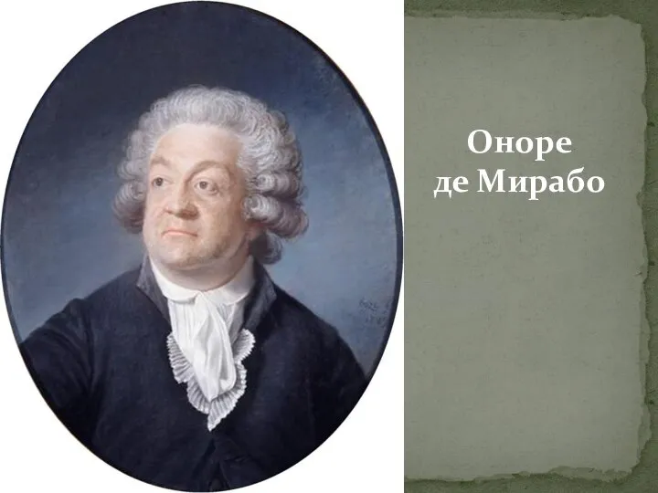 Оноре де Мирабо