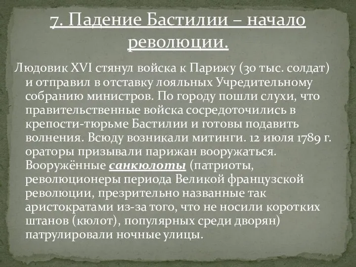 Людовик XVI стянул войска к Парижу (30 тыс. солдат) и отправил