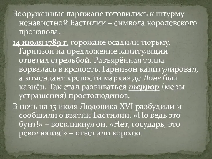 Вооружённые парижане готовились к штурму ненавистной Бастилии – символа королевского произвола.