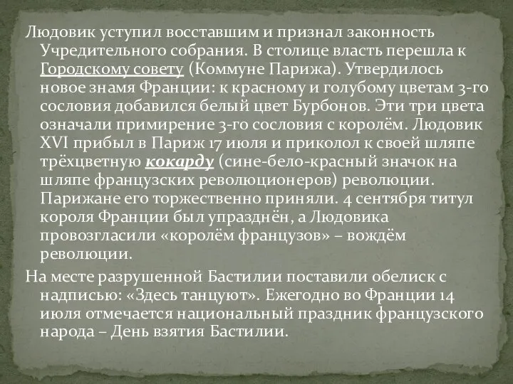 Людовик уступил восставшим и признал законность Учредительного собрания. В столице власть