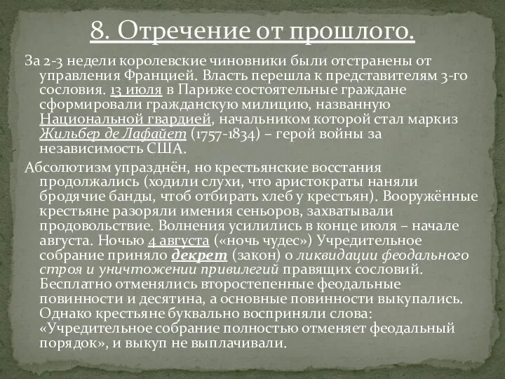 За 2-3 недели королевские чиновники были отстранены от управления Францией. Власть