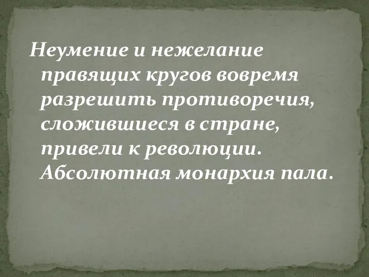 Неумение и нежелание правящих кругов вовремя разрешить противоречия, сложившиеся в стране,