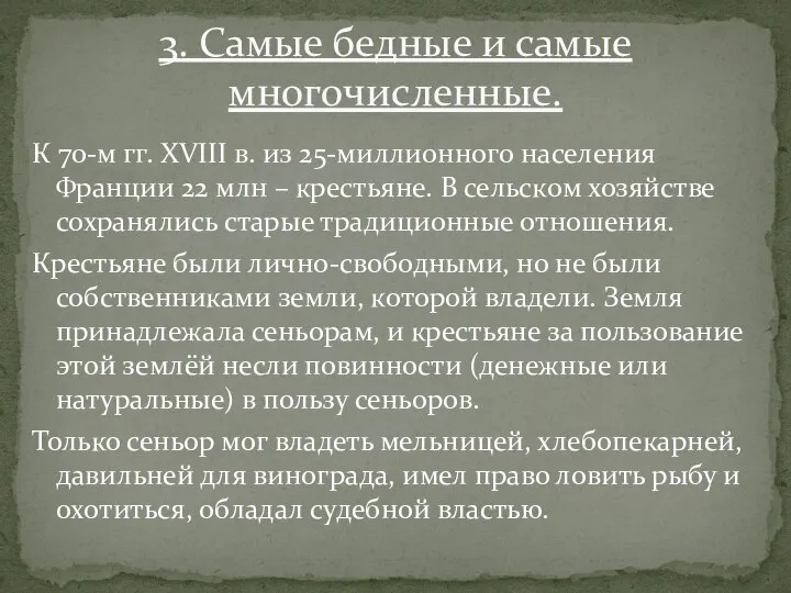 К 70-м гг. XVIII в. из 25-миллионного населения Франции 22 млн