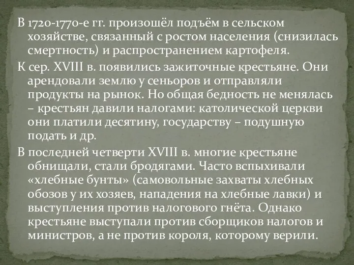 В 1720-1770-е гг. произошёл подъём в сельском хозяйстве, связанный с ростом