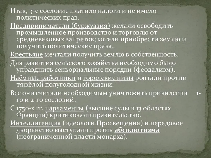 Итак, 3-е сословие платило налоги и не имело политических прав. Предприниматели